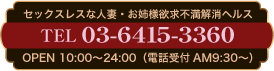 TEL 03-6415-3360 OPEN.10:00&sim;24:00(電話受付 AM9:30&sim;