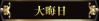 大晦日
