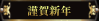 謹賀新年