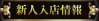 新人入店情報