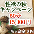 『性欲の秋キャンペーン』実施中！！！