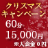 『クリスマスキャンペーン』始めました！！