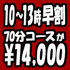 ★メルマガ会員様限定“早割キャンペーン♪