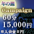 『年の瀬★キャンペーン』実施中デス！！b(⌒o⌒)d