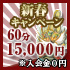 『新春★キャンペーン』実施中デス！！ﾐ★(*^-ﾟ)v Thanks!!★彡