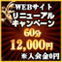 ★☆★webサイト★☆★リニューアルキャンペーン★☆★今月末29日まで！！！