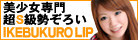 池袋風俗ホテルヘルス池袋Lip（リップ）