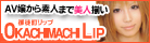上野風俗ホテルヘルス御徒町Lip（リップ）
