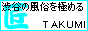 渋谷風俗 匠（たくみ）