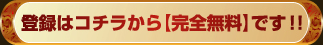 登録はコチラから[完全無料]です。