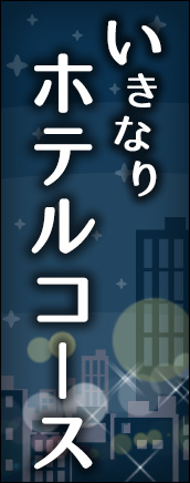 いきなりホテルコース