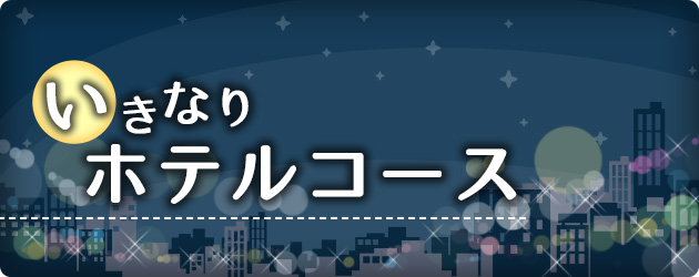 いきなりホテルコース