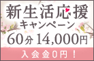 ★★≪ご新規様はMAXで￥５０００引きっ！！≫只今限定★新生活応援キャンペーン開催中!!