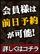 ★☆会員様は前日予約が可能となりました☆