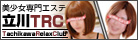 立川風俗エステ立川リラックスクラブ T.R.C