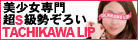 立川風俗ホテルヘルス立川Lip（リップ）