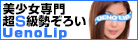 上野風俗ホテルヘルス上野Lip（リップ）