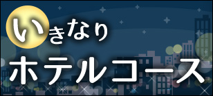 いきなりホテルコース