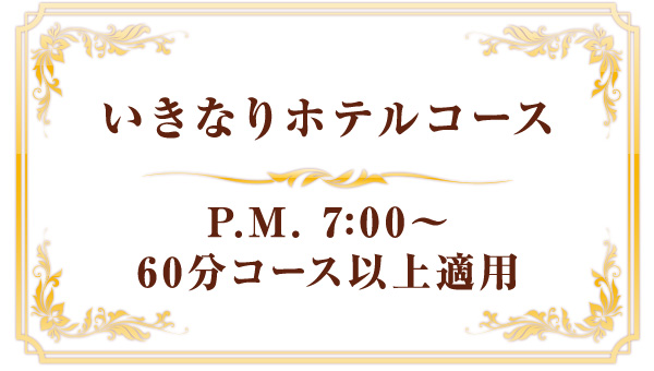 いきなりホテルコース　P.M.7:00〜　60分コース以上適用