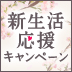 ★★≪ご新規様はMAXで￥５０００引きっ！！≫只今限定★新生活応援キャンペーン開催中!!